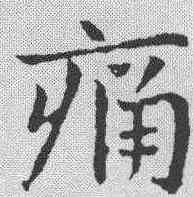 痛,皇象 ,書法字典